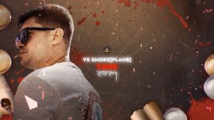 ПЕРВЫЙ ЗАВИСИМЫЙ БАТТЛ: SMOKE[PLANB] vs EX-TEMPLE T-ONE / ВНЕТУРНИРНЫЙ БАТТЛ