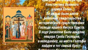 Отдание праздника Воздвижения Животворящего Креста Господня! - 4 октября.