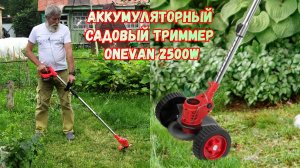 Аккумуляторный садовый триммер ONEVAN 2500W