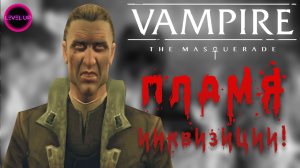 СПОНСОР ПОЖАРА - РЕЛИГИОЗНЫЙ ФАНАТИК! - #Vampire The Masquerade - Bloodlines. #09.