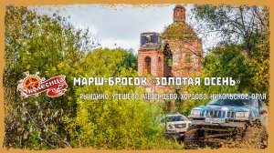 Дождливый марш-бросок "Золотая осень"