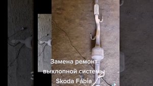 Замена ремонт глушителя на Skoda Fabia в Москве 89778254707 #выхлопнаяглушак #глушительремонт