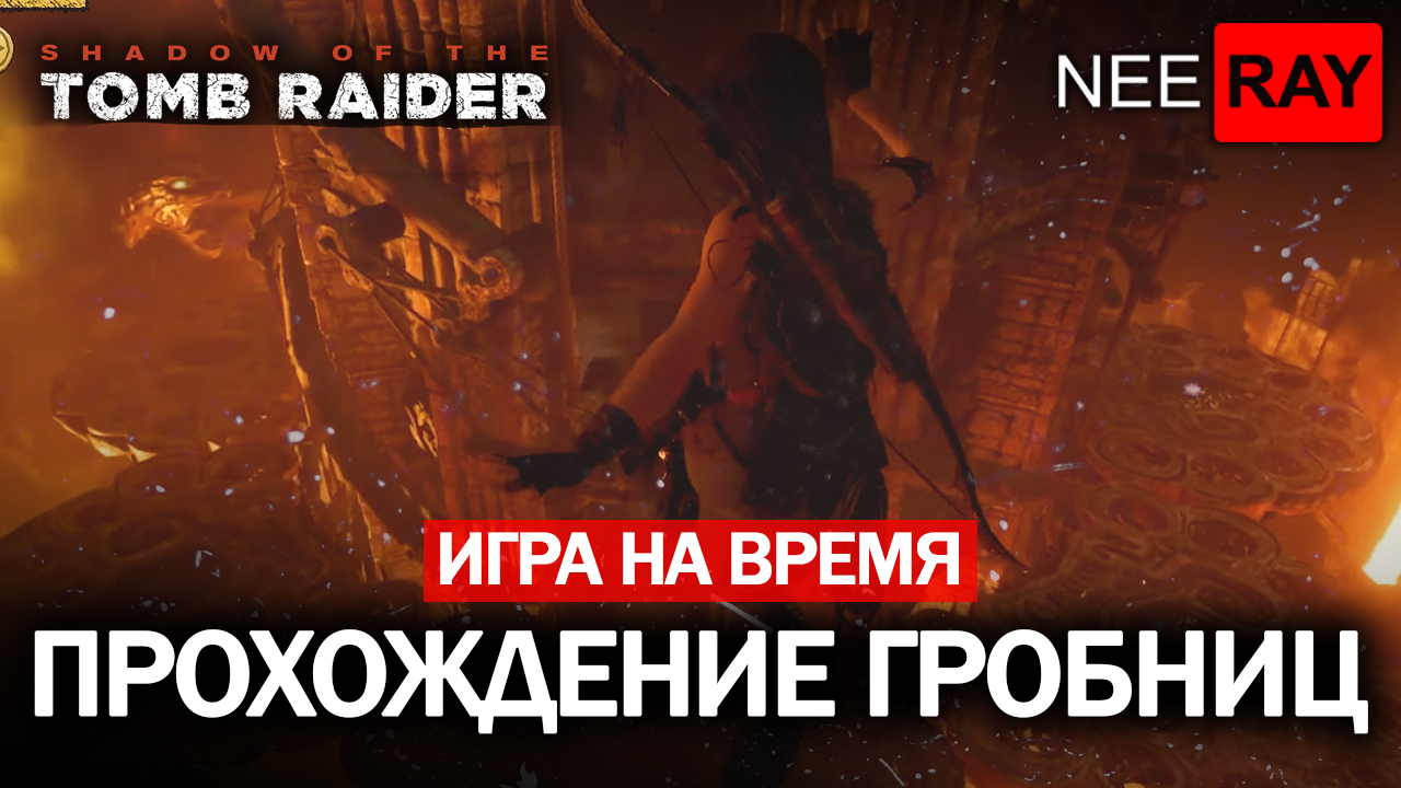 SOTTR | ИГРА на ВРЕМЯ | ПРОХОЖДЕНИЕ ГРОБНИЦ