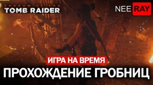 SOTTR | ИГРА на ВРЕМЯ | ПРОХОЖДЕНИЕ ГРОБНИЦ