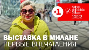Главная мебельная выставка года Salone del.Mobile 2022. Первый день и первые впечатления