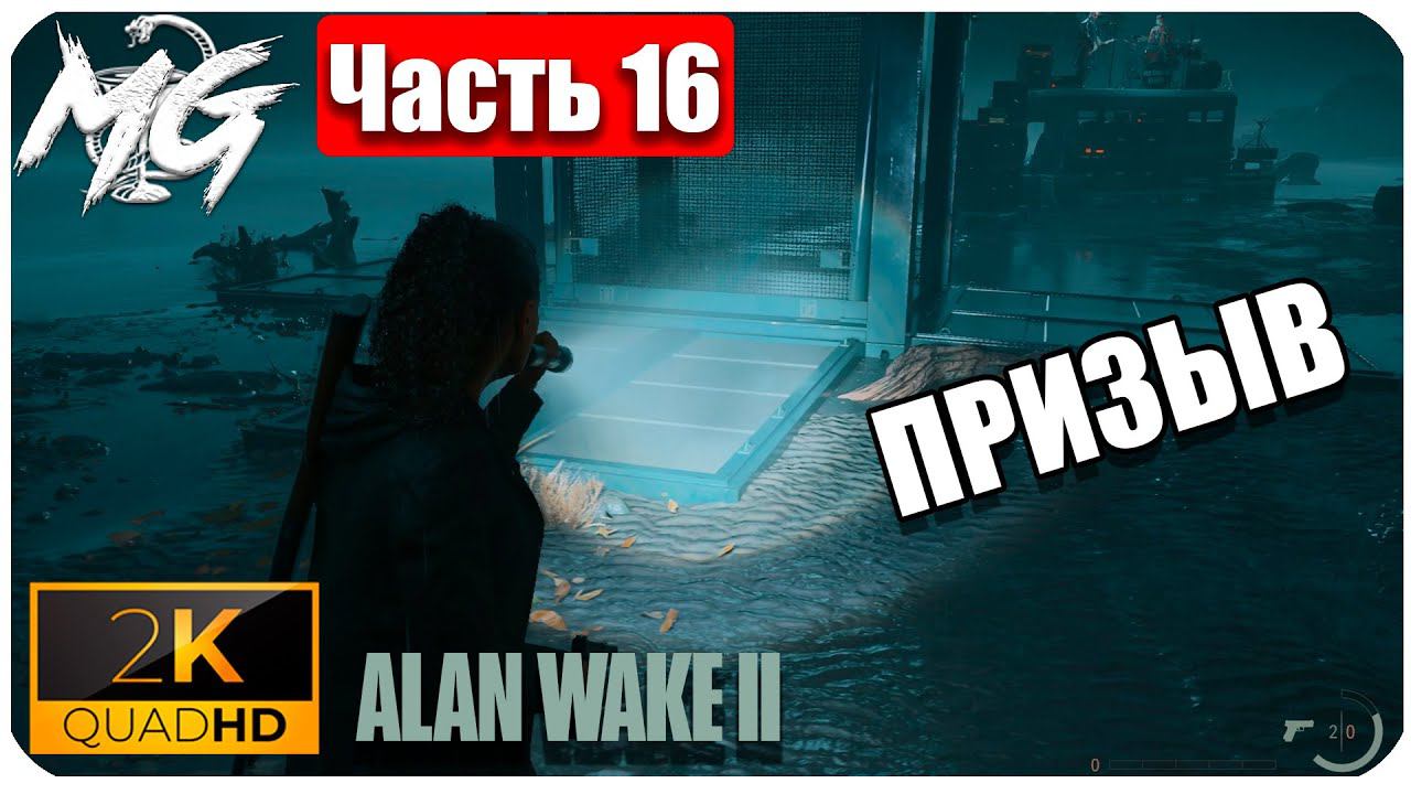 Alan Wake 2 ᐅ Прохождение на русском в 2К ᐅ Максимальная Графика ᐅ ЧАСТЬ 16