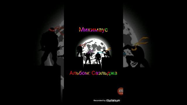 Песня микимаус-албом Саельджа