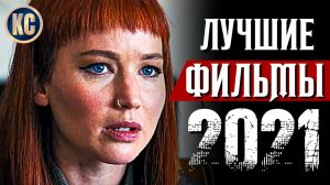 ТОП 8 ЛУЧШИХ ФИЛЬМОВ 2021 ГОДА | ЛУЧШИЕ НОВИНКИ КИНО, КОТОРЫЕ УЖЕ ВЫШЛИ | ИТОГИ ГОДА | КиноСоветник