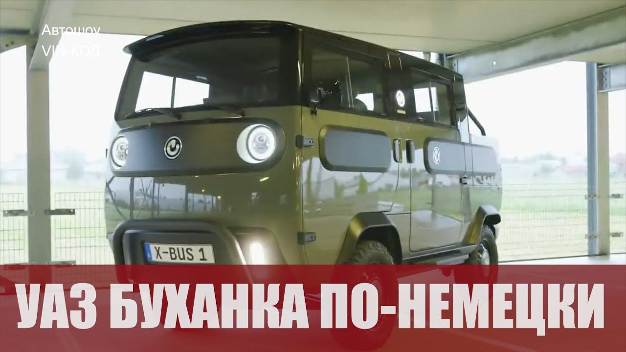 Буханка по-немецки. Запас хода — до 600 км смотреть онлайн