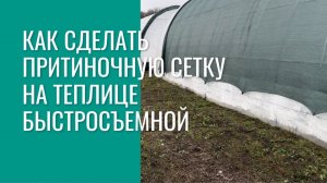 Притеняющая сетка на теплице, быстро и легко