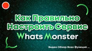 Как правильно настроить Ватсап Рассылку через WhatsMonster