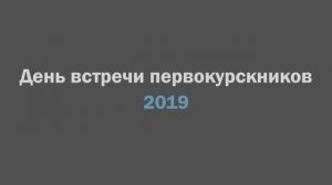 Встреча первокурсников 2019 года