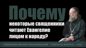Почему некоторые священники читают Евангелие лицом к народу?