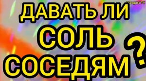 ПРОСЯТ СОЛЬ.😱 ДАВАТЬ? ПРИМЕТЫ, СУЕВЕРИЯ.