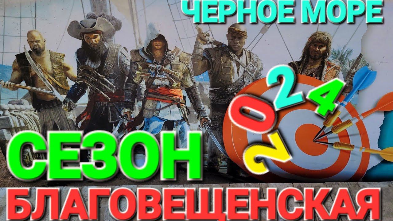 Черное море. #Благовещенская! Сезон 2024 г.