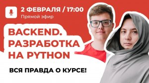 DT.EDU | Live Stream по курсу «Backend. Разработка на Python»