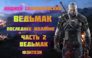 ?аудиокнига⚔️ Анджей Сапковский - Последнее желание (ведьмак) ?Часть 2?️ фэнтези