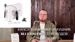 Инструкция пользования капсульным микронаушником Nanobox с пищалкой +A818
