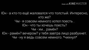 Фанфик| Юнмины| "Нельзя"| 4 часть