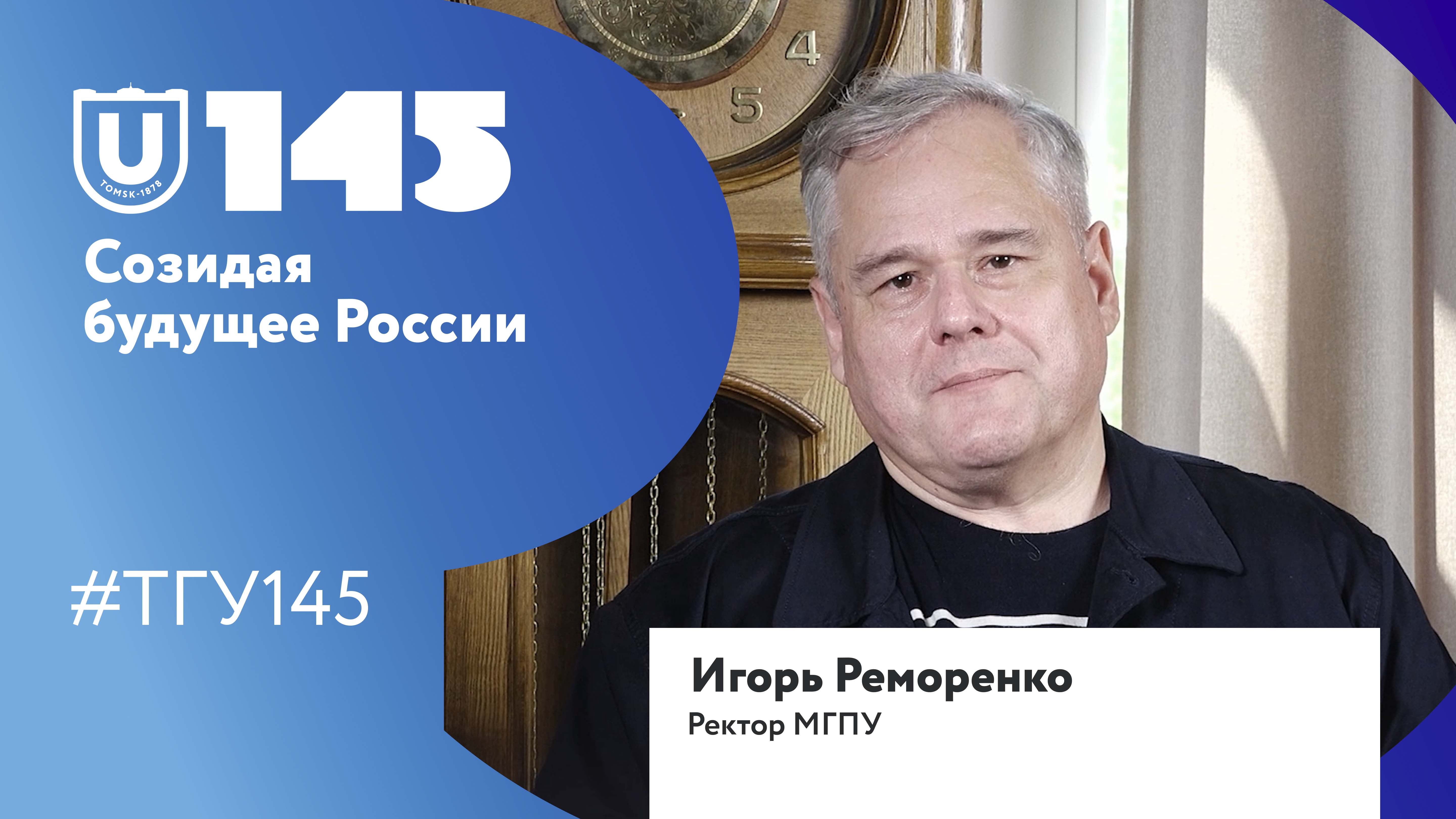 Игорь Реморенко поздравляет ТГУ со 145-летием