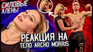 РЕАКЦИЯ ДЕВУШКИ НА ТЕЛО ARCHO MORRIS | Проверяем силовые Алены