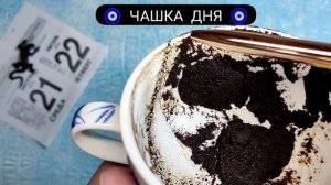 ? События 1-2 дней! Что ждёт со дня на день? Что судьба приготовила? гадание на кофейной гуще
