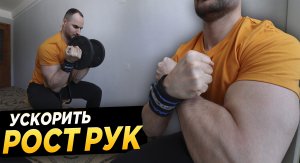 4 Упражнения для роста рук