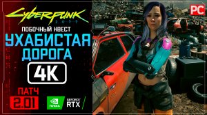 «Ухабистая дорога» Прохождение Cyberpunk 2077 [2.01] 🏆 Без комментариев