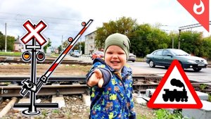 Железнодорожный переезд со шлагбаумом и барьерами / Смотрим грузовые поезда