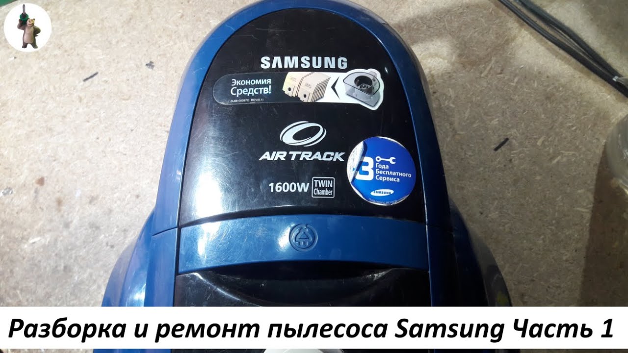 Как разобрать пылесос самсунг Разборка и ремонт пылесоса Samsung Часть 1. - смотреть видео онлайн от "yanmaste
