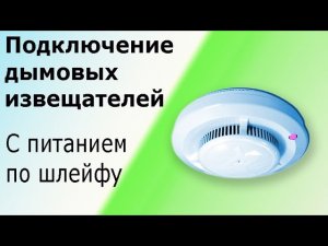 Подключение датчиков (извещателей) дыма с питанием по шлейфу  Оптико-электронные пожарные извещатели