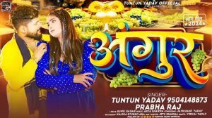 #AUDIO | #टुनटुन_यादव | अंगूर | #Tuntun_Yadav, Prabha_Raj | Angur | New Bhojpuri Hit Song 2024