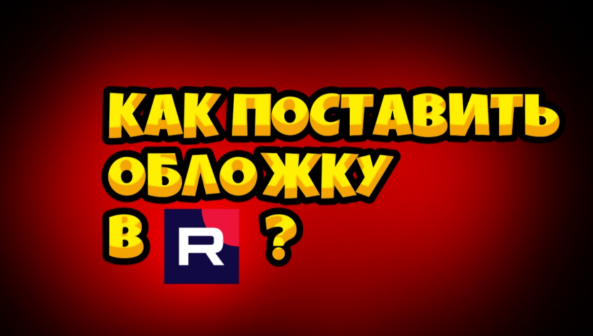 КАК ПОСТАВИТЬ ОБЛОЖКУ НА ВИДЕО В RuTube В 2024 ГОДУ НА ТЕЛЕФОНЕ?