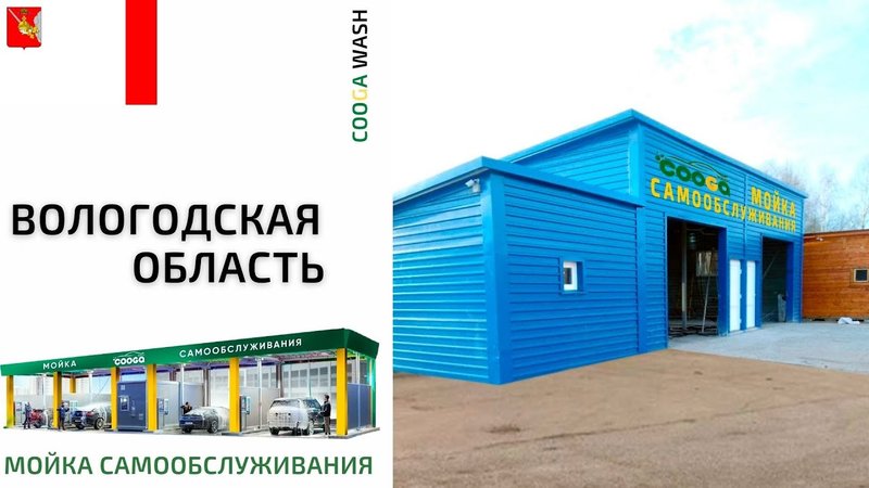 2-Х постовая  #мойкасамообслуживания Устюженский район, Волгоградская обл. Cooga Wash