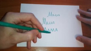 Видео: Как правильно пишется слово МАМА по-русски