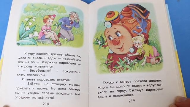 Читаем сказки Г Цыферов Паравозик из Ромашково смотреть онлайн