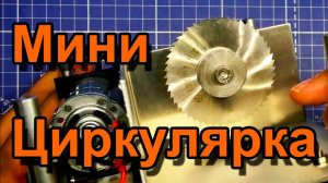 Мини циркулярка с AliExpress