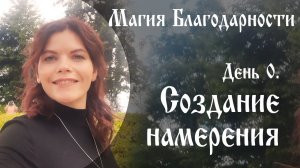 Магия благодарности. День 0