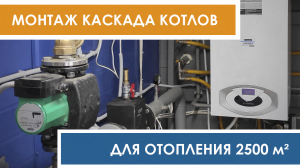 Монтаж котельной с каскадом котлов Ariston