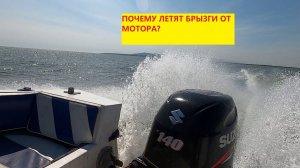 Почему летят брызги от лодочного мотора? Кто поможет с решением проблемы? Пишите в комментарии