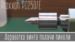 Proxxon PD 250/E Доработка винта подачи пиноли