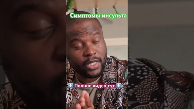 Первые признаки инсульта смотреть онлайн