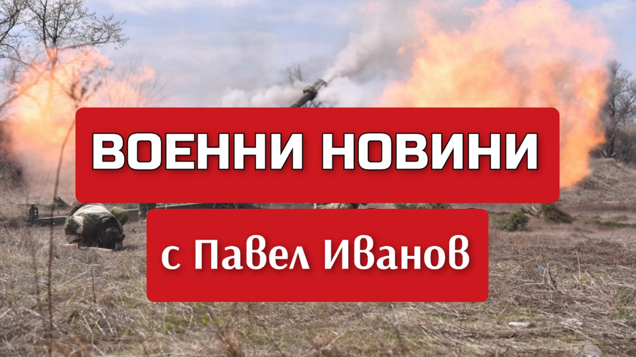 Военни новини с Павел Иванов: Какво се случи на 1 юли 2023 г. по фронтовете на Украйна