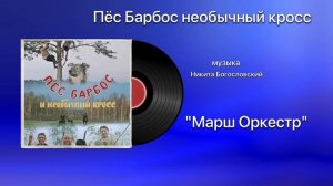 Пёс Барбос необычный кросс «Марш Оркестр» музыка Никита Богословский