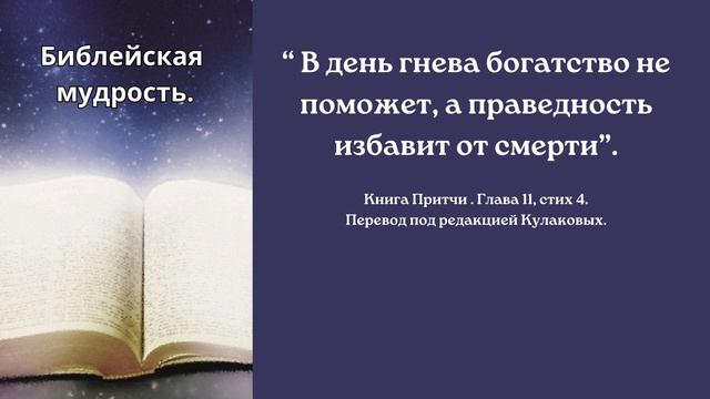Библейская мудрость.