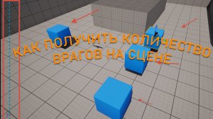 Как получить КОЛИЧЕСТВО ВРАГОВ на СЦЕНЕ | Уроки Unreal Engine 5