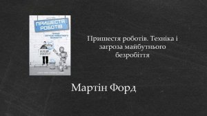 Пришестя роботів. Техніка і загроза майбутнього безробіття | Мартін Форд