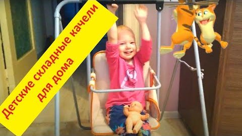 НашаМаша Mary Like) Детские складные качели для дома / Children's folding swing for home смотреть онлайн