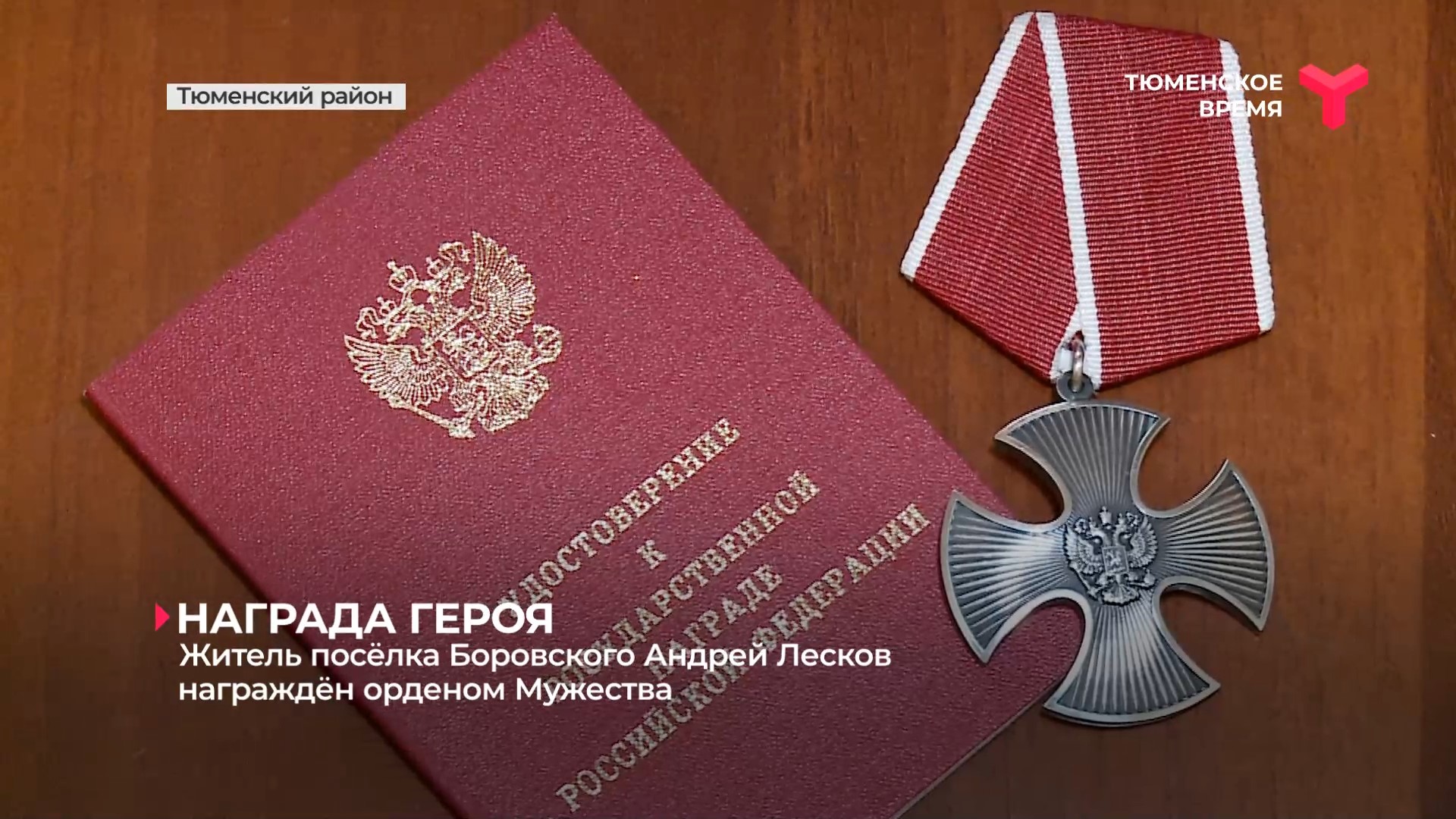 Жителя Тюменской области наградили орденом Мужества