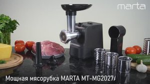 Мясорубка MARTA MT-MG2027A 7 в 1
